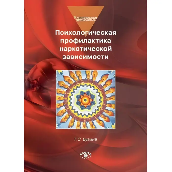 Психологічна профілактика наркотичної залежності. Бузіна Т. С.
