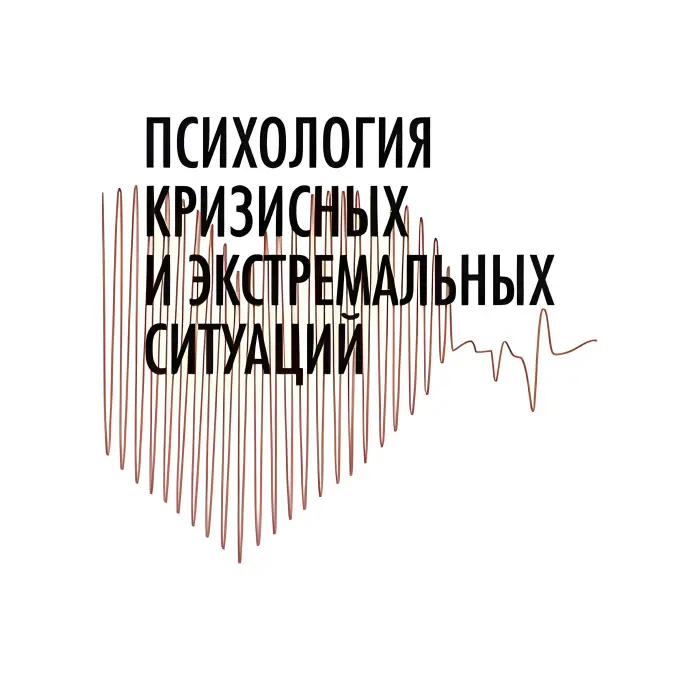 Психологія кризових та екстремальних ситуацій