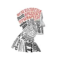 Психологія шкідливих звичок Річард Оконнор