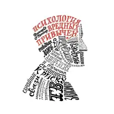 Психологія шкідливих звичок Річард Оконнор