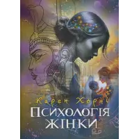 Психологія жінки. Карен Хорні