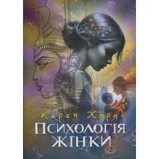 Психологія жінки. Карен Хорні