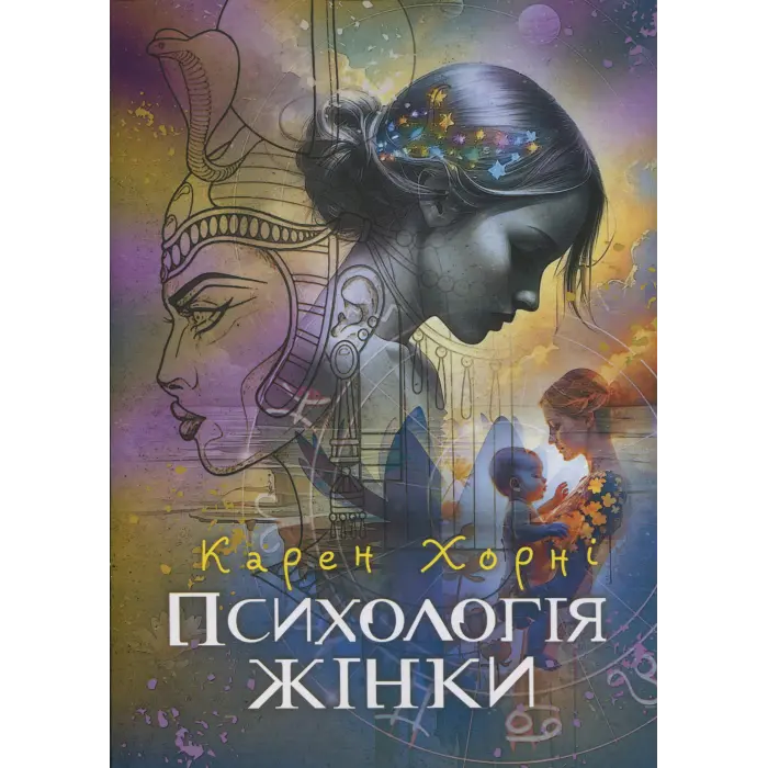 Психологія жінки. Карен Хорні