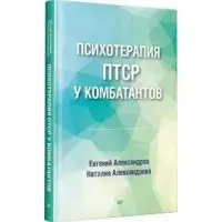 Психотерапія ПТСР у комбатантів