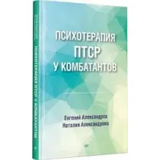 Психотерапія ПТСР у комбатантів
