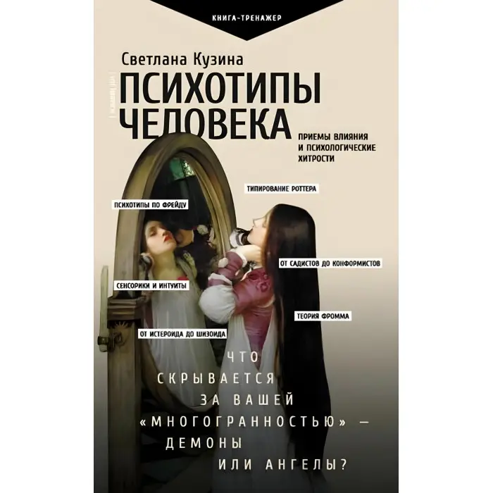 Психотипи людини. Прийоми впливу та психологічні хитрощі. Кузіна С.