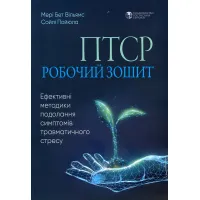 ПТСР: робочий зошит. Ефективні методики подолання симптомів травматичного стресу.
