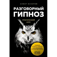 Розмовний гіпноз практичний курс. Анвар Бакіров