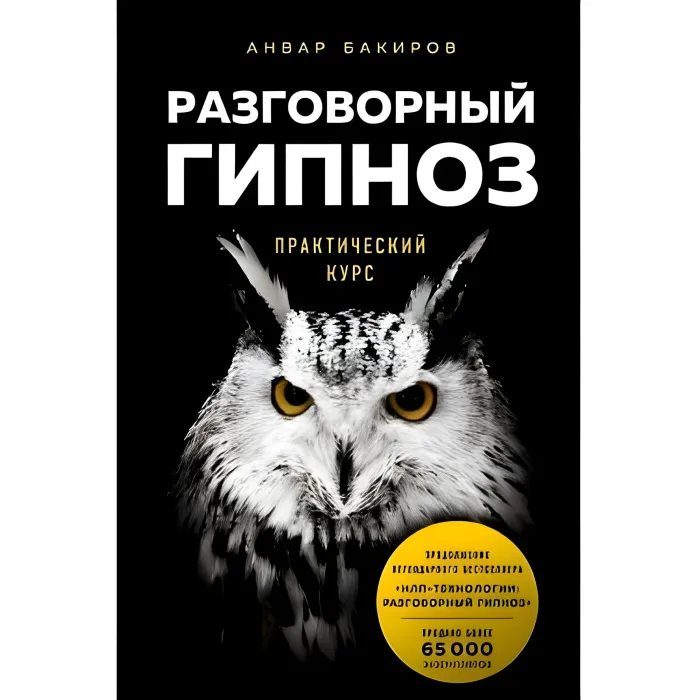 Розмовний гіпноз практичний курс. Анвар Бакіров