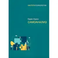 Самоаналіз. Хорні Карен