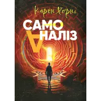 Самоаналіз. Карен Хорні