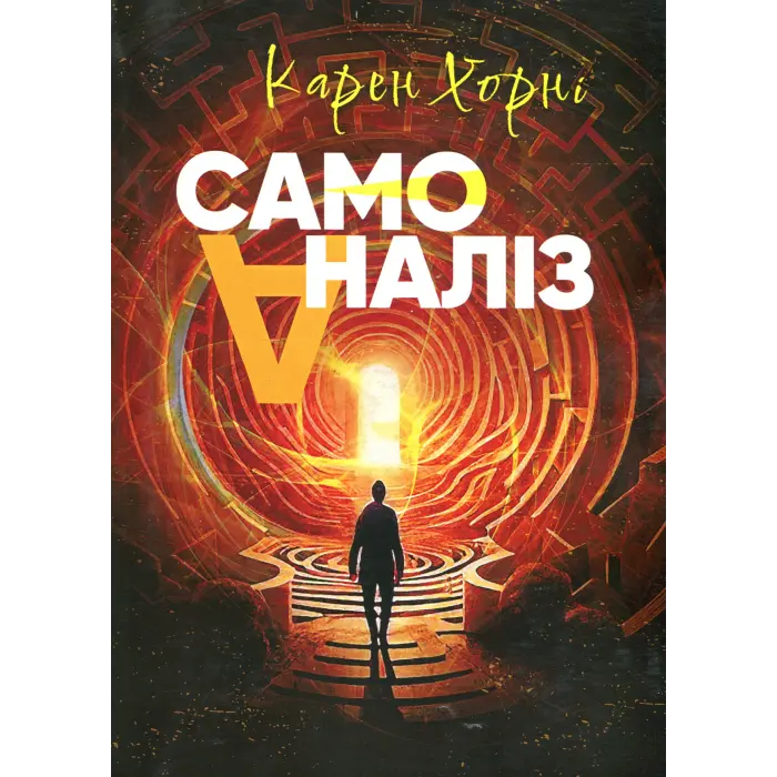 Самоаналіз. Карен Хорні