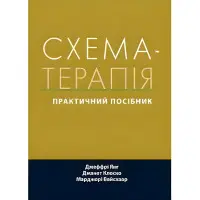 Схема-терапія практичний посібник. Джеффрі Янг