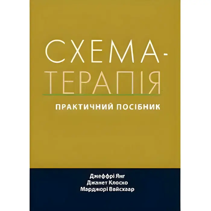 Схема-терапія практичний посібник. Джеффрі Янг