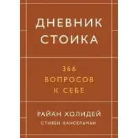 Щоденник стоїка. 366 питань до себе.