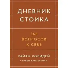 Щоденник стоїка. 366 питань до себе.