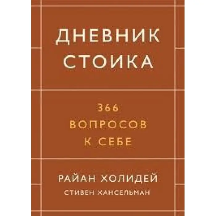 Щоденник стоїка. 366 питань до себе.
