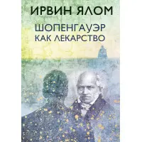 Шопенгауер як ліки