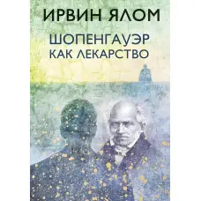 Шопенгауер як ліки
