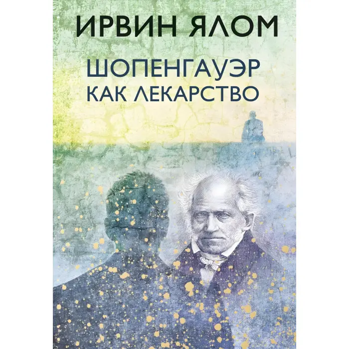Шопенгауер як ліки
