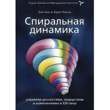 Спіральна динаміка. Дон Бек, Кріс Кован