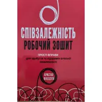 Співзалежність робочий зошит. Прості вправи для здобуття та підтримки власної незалежності. Кристал Маццола