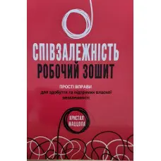 Співзалежність робочий зошит. Прості вправи для здобуття та підтримки власної незалежності. Кристал Маццола