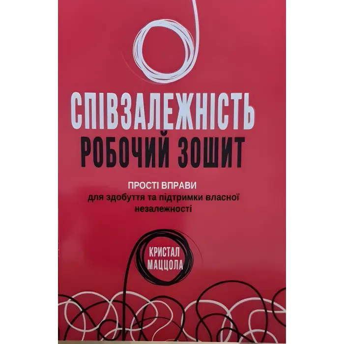 Співзалежність робочий зошит. Прості вправи для здобуття та підтримки власної незалежності. Кристал Маццола