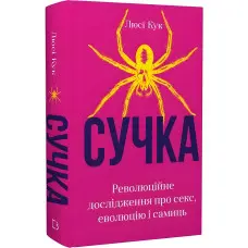 Сучка. Революційне дослідження про секс, еволюцію і самиць. Люсі Кук