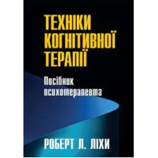 Техніки когнітивної терапії. Посібник психотерапевта. Роберт Л. Ліхі