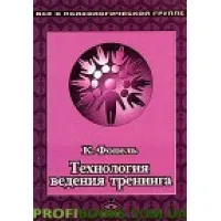 Технология ведения тренинга Фопель