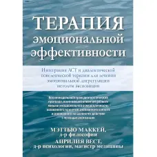 Терапія емоційної ефективності. Інтеграція діалектичної поведінкової терапії