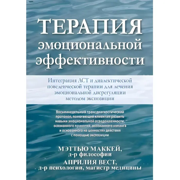 Терапія емоційної ефективності. Інтеграція діалектичної поведінкової терапії