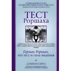 Тест Роршаха. Герман Роршах, його тест та сила бачення. Деміон Сірлз