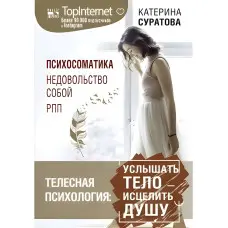 Тілесна психологія почути тіло – зцілити душу. Суратова Катерина