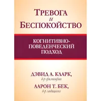 Тривога та занепокоєння. Когнітивно-поведінковий підхід. Девід А. Кларк, Аарон Т. Бек