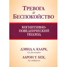Тривога та занепокоєння. Когнітивно-поведінковий підхід. Девід А. Кларк, Аарон Т. Бек