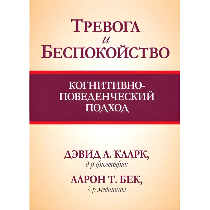 Тривога та занепокоєння. Когнітивно-поведінковий підхід. Девід А. Кларк, Аарон Т. Бек