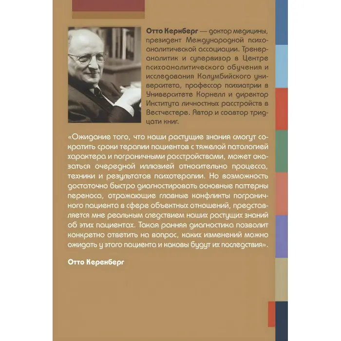 Тяжкі особистісні розлади. Стратегія психотерапії. Отто Кернберг