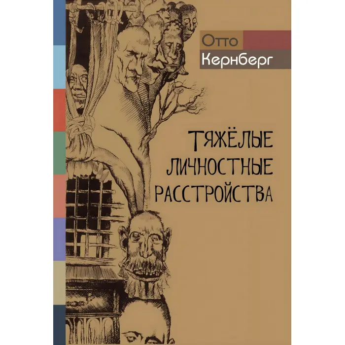 Тяжкі особистісні розлади. Стратегія психотерапії. Отто Кернберг