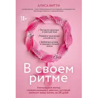 У своєму ритмі. Аліса Вітті