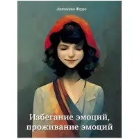 Уникнення емоцій, проживання емоцій. Антоніно Ферро