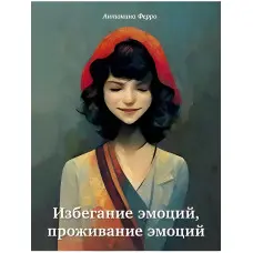 Уникнення емоцій, проживання емоцій. Антоніно Ферро