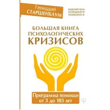 Велика книга психологічних криз. Програма допомоги від 3 до 103 років