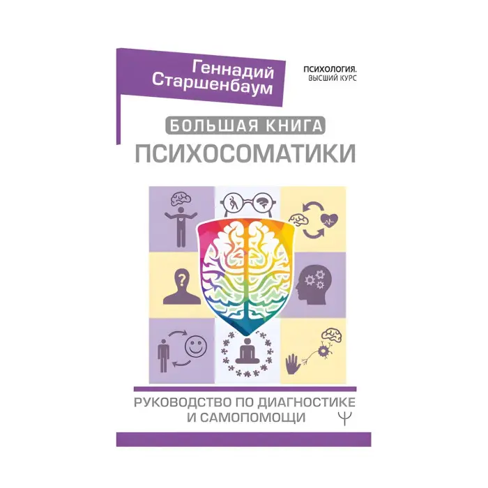 Велика книга психосоматики. Посібник з діагностики та самодопомоги