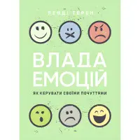Влада емоцій. Як керувати своїми почуттями. Ренді Терен