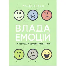 Влада емоцій. Як керувати своїми почуттями. Ренді Терен