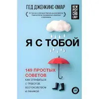 Я с тобой. 149 простых советов как справиться с тревогой, беспокойством и паникой