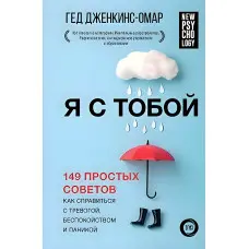 Я з тобою. 149 простих порад як впоратися з тривогою, занепокоєнням та панікою