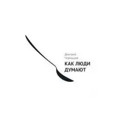 Як люди думають